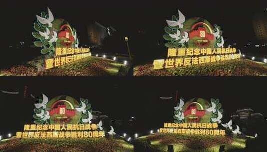 抗战胜利80周年纪念花坛高清在线视频素材下载