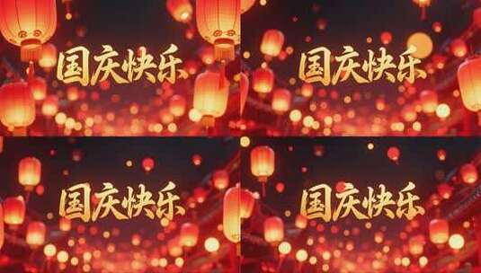 国庆节国庆快乐喜庆节日背景视频高清在线视频素材下载