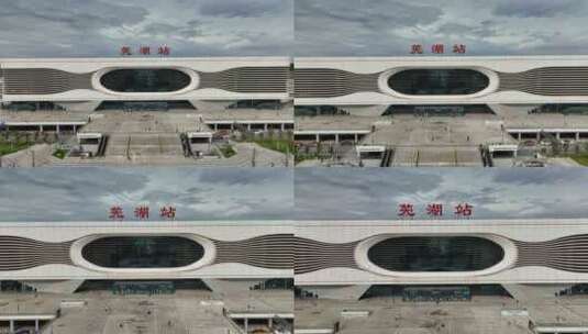 安徽芜湖站芜湖地标宣传片航拍高清在线视频素材下载