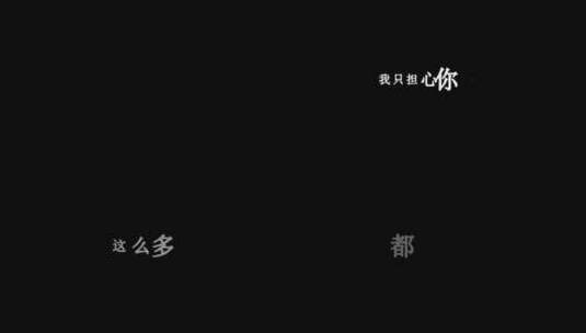 DJ小鱼儿版-大雨还在下DJ小鱼儿版dxv编码字幕歌词高清在线视频素材下载