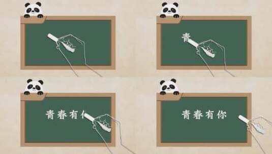 可爱卡通熊猫黑板粉笔字幕高清AE视频素材下载