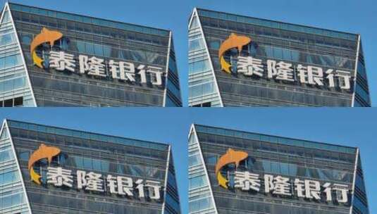 浙江泰隆商业银行办公大楼高清在线视频素材下载