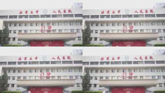 北京大学人民医院高清在线视频素材下载