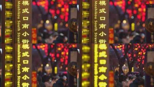 北京模式口古城春节年味灯笼团圆高清在线视频素材下载