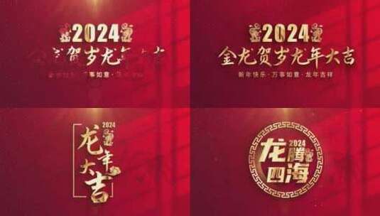 红色喜庆2024龙年春节新年片头高清AE视频素材下载