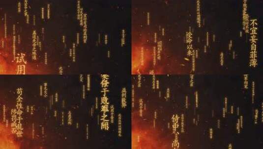 诗文冲屏-出师表高清在线视频素材下载