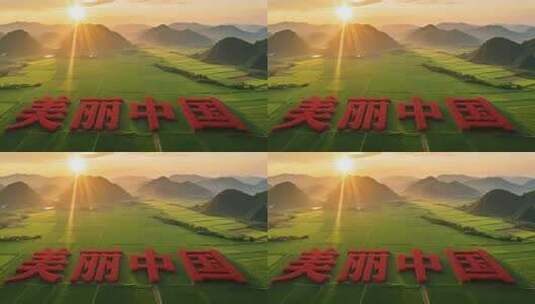 航拍田野上的美丽中国字样高清在线视频素材下载