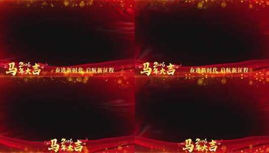 2026马年年会红色祝福边框蒙版_6高清AE视频素材下载