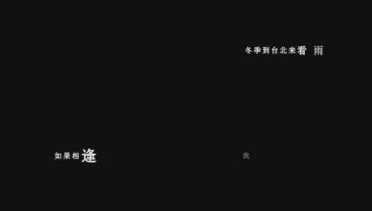 孟庭苇-冬季到台北来看雨歌词dxv编码字幕高清在线视频素材下载