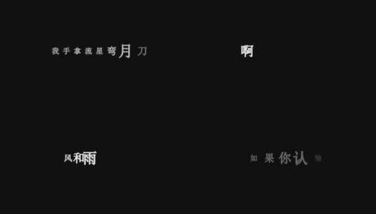 高进-大笑江湖dxv编码字幕歌词高清在线视频素材下载