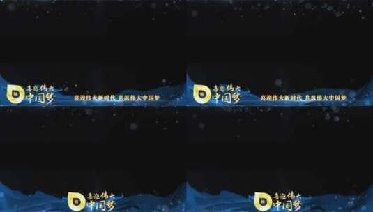 党的二十大蓝色祝福边框_3高清AE视频素材下载
