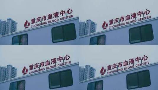 重庆血液中心无偿献血高清在线视频素材下载