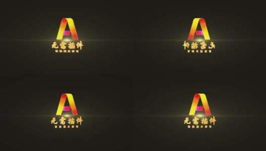 A款烫金金色角标旋转logo高清AE视频素材下载