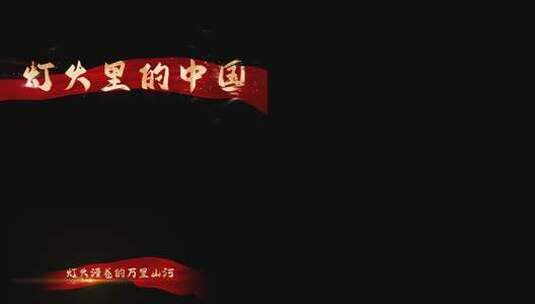 《灯火里的中国》mv歌词 AE歌词带通道模板高清AE视频素材下载