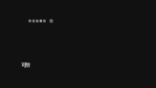 大笨-不该用情dxv编码字幕歌词高清在线视频素材下载