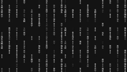 青海省各城市文字粒子动画墙背景高清在线视频素材下载