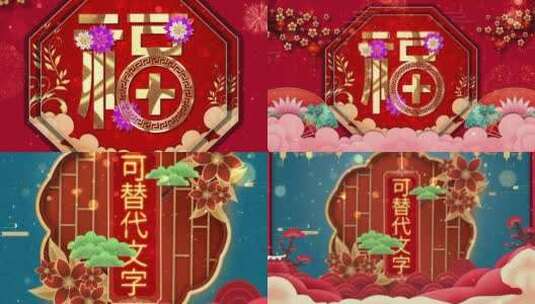 春节新年祝福片头AE模版高清AE视频素材下载