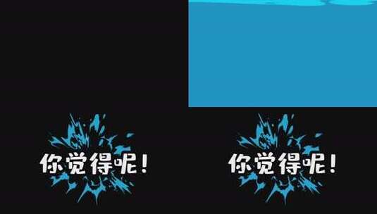 43漫画综艺CG动效文字Mg遮罩水浪线条素材高清AE视频素材下载