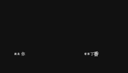刘欢-丁香雨dxv编码字幕歌词高清在线视频素材下载