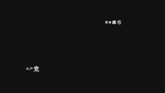 歌曲共产党来了苦变甜歌词特效素材高清在线视频素材下载