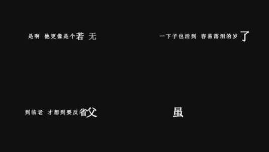 李宗盛-新写的旧歌歌词视频高清在线视频素材下载