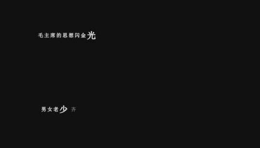 宋祖英-毛主席的话儿记心上dxv编码字幕歌词高清在线视频素材下载