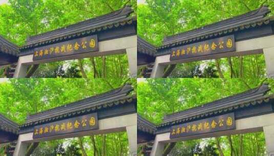 上海淞沪抗战纪念公园高清在线视频素材下载