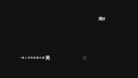张韶涵-遗失的美好歌词特效素材高清在线视频素材下载
