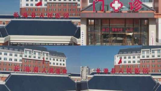 医院 长海县医院外景 医院航拍高清在线视频素材下载