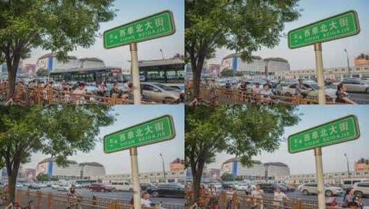 北京 西单北大街 人流车流 延时摄影高清在线视频素材下载