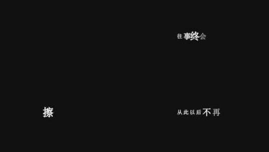 唐古-你的过去我不介意歌词特效素材高清在线视频素材下载