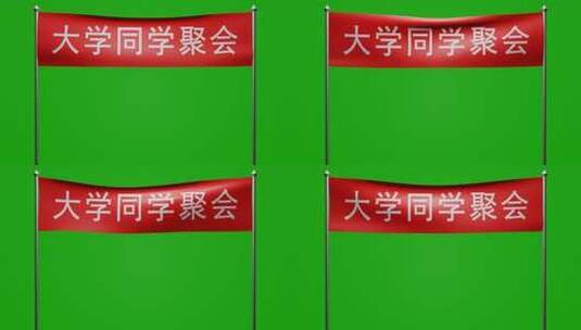随风飘荡大学同学聚会红布横幅动画绿屏抠像高清在线视频素材下载