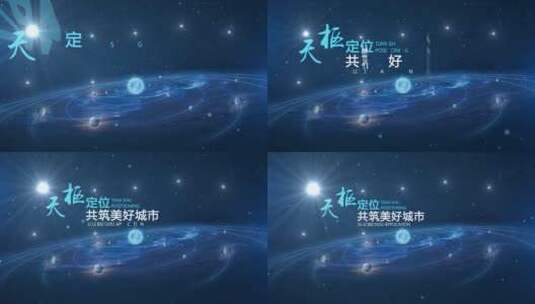 北斗七星天枢星闪耀片花文字高清AE视频素材下载