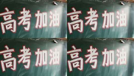 黑板上的高考加油文字高清在线视频素材下载
