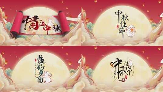 中秋节节日背景高清在线视频素材下载