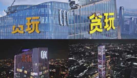 汇金国际金融中心——贪玩游戏高清在线视频素材下载