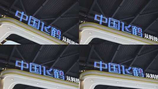 中国飞鹤企业logo企业展台高清在线视频素材下载