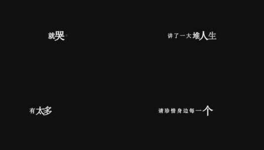 高进-有太多人dxv编码字幕歌词高清在线视频素材下载