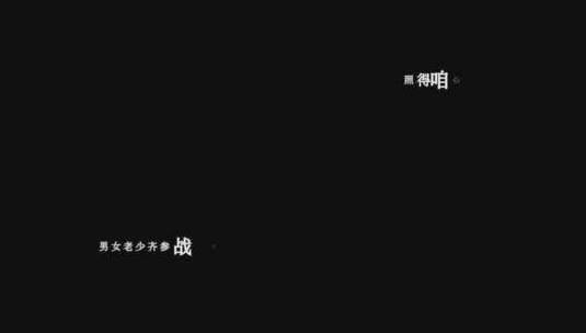 歌曲毛主席的话儿记心上歌词特效素材高清在线视频素材下载