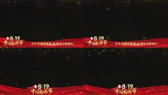 中国医师节红色祝福边框_7高清AE视频素材下载