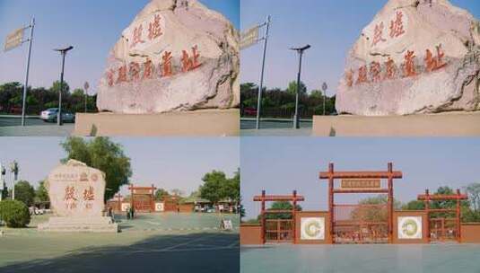 殷墟遗址门头4k高清在线视频素材下载