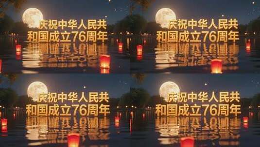 庆祝中华人民共和国成立76周年水墨风视频高清在线视频素材下载