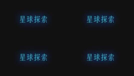 科技光束绽放logo文字高清AE视频素材下载
