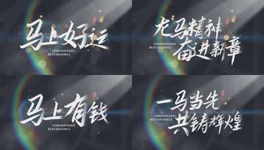 光影文字标题微电影字幕马年光线片头高清AE视频素材下载