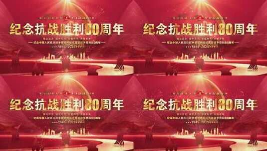 抗战胜利80周年晚会kv循环红色背景主屏高清AE视频素材下载