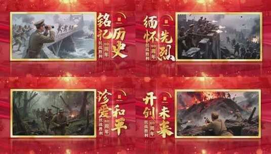 抗战胜利80周年红色大气照片墙图文片头高清AE视频素材下载