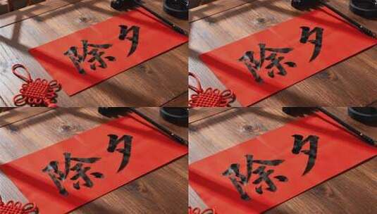 春节过年手写除夕红帖特写高清在线视频素材下载