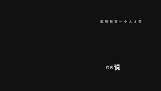 闫旭-失控的爱情歌词dxv编码字幕高清在线视频素材下载