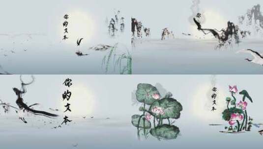 中国风水墨山水柳树企业宣传片头高清AE视频素材下载