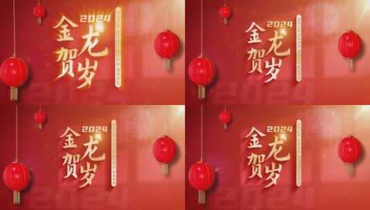 龙年片头02（ae模版）中国红新年片头高清AE视频素材下载